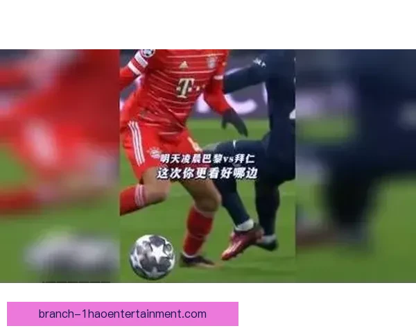 欧冠八分之一决赛首回合 阿特兰大主场迎战拜仁热血对决今晚上演