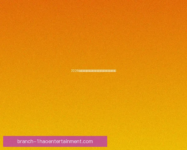 2026世界杯官方票务第二轮中签结果今日开始通过邮件发送